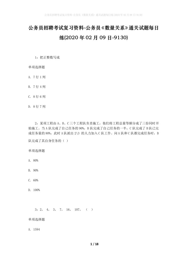 公务员招聘考试复习资料-公务员数量关系通关试题每日练2020年02月09日-9130