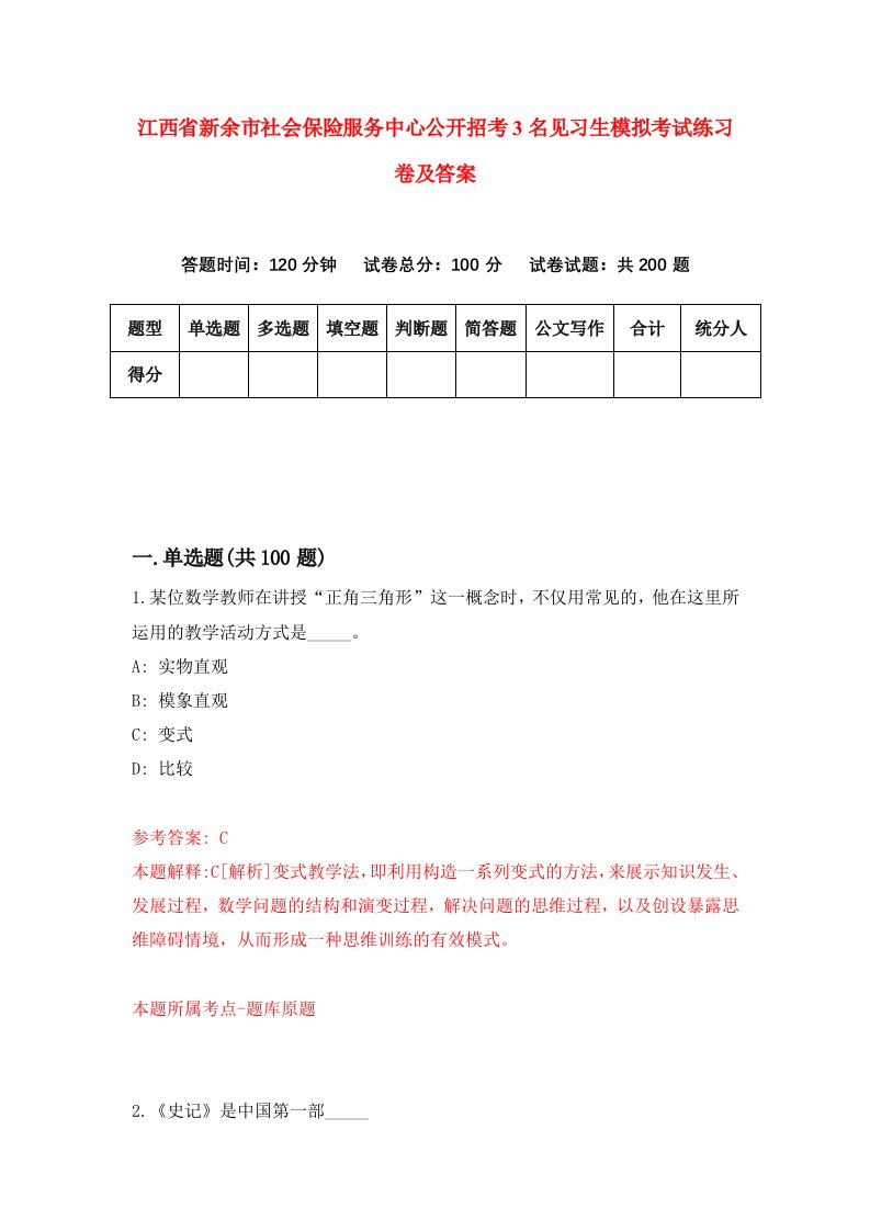 江西省新余市社会保险服务中心公开招考3名见习生模拟考试练习卷及答案第5期