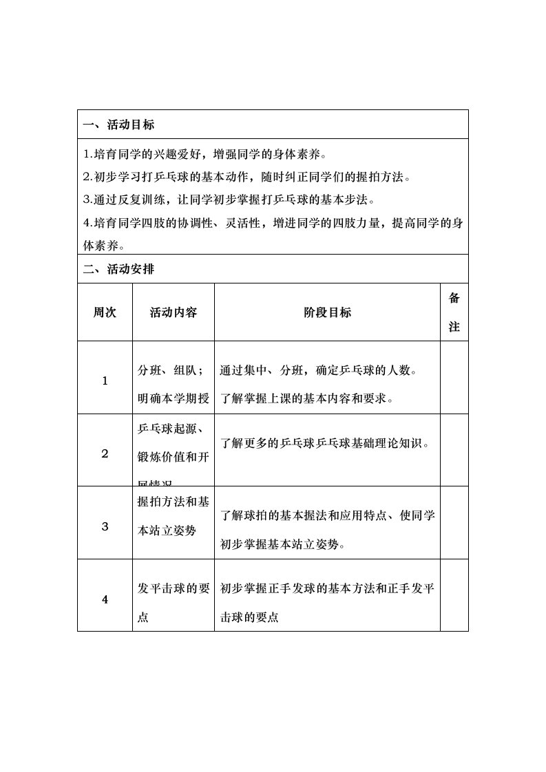 小学乒乓球社团计划及备课