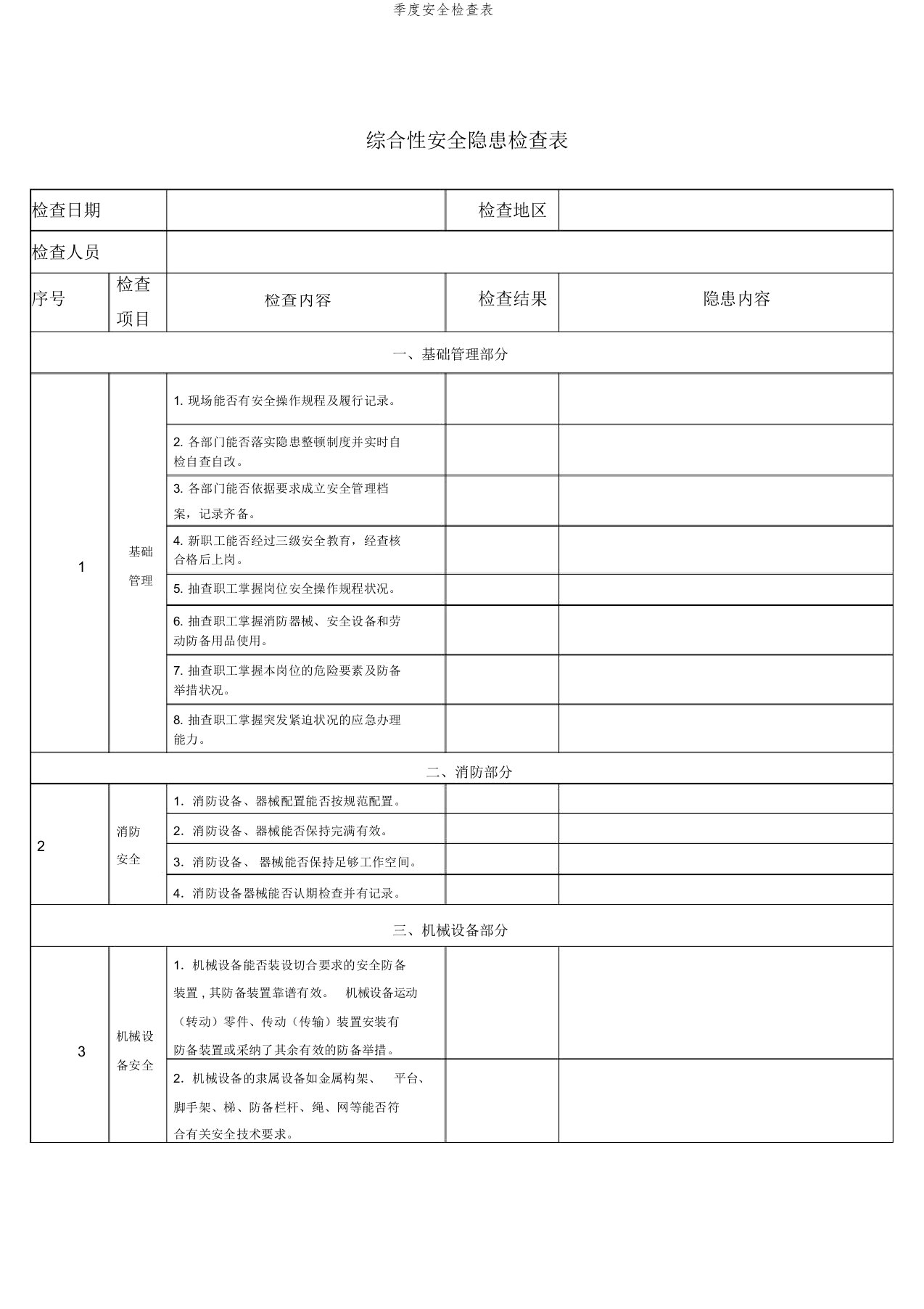 季度安全检查表