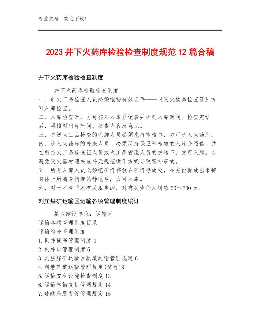 2023井下火药库检验检查制度规范12篇合稿