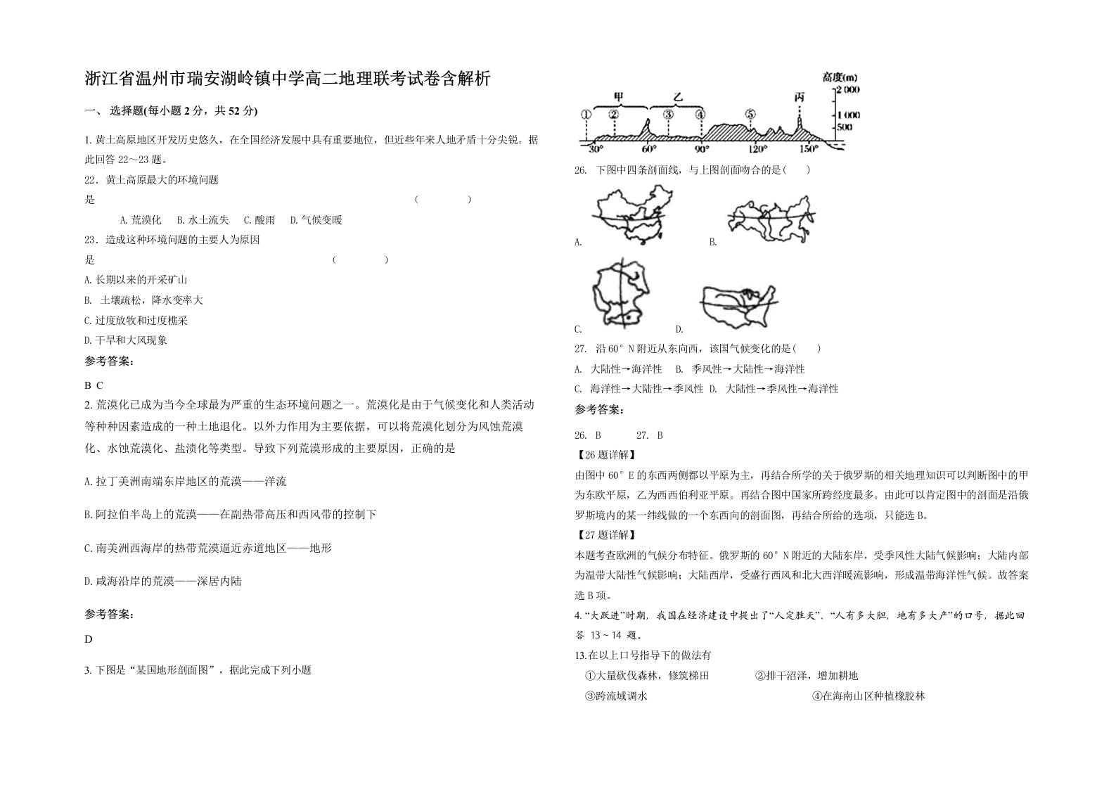 浙江省温州市瑞安湖岭镇中学高二地理联考试卷含解析