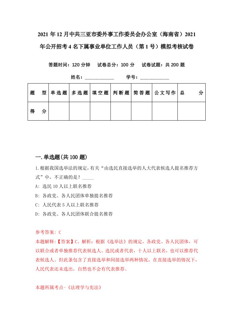 2021年12月中共三亚市委外事工作委员会办公室海南省2021年公开招考4名下属事业单位工作人员第1号模拟考核试卷4