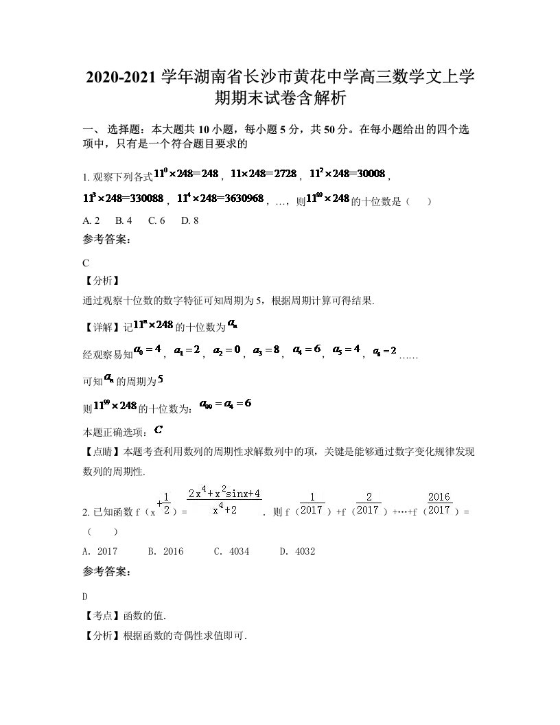 2020-2021学年湖南省长沙市黄花中学高三数学文上学期期末试卷含解析