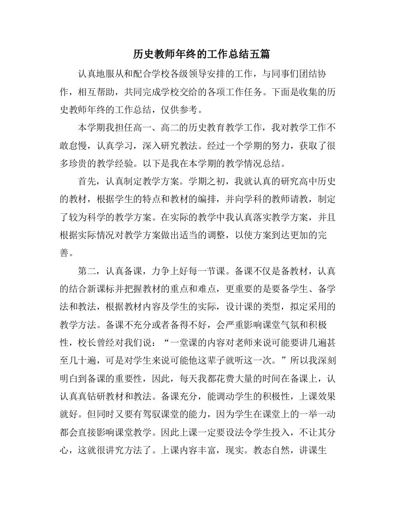 历史教师年终的工作总结五篇