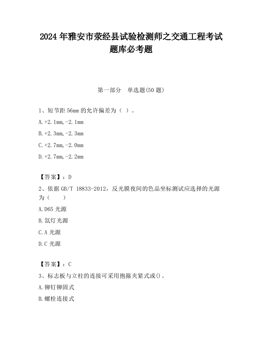 2024年雅安市荥经县试验检测师之交通工程考试题库必考题