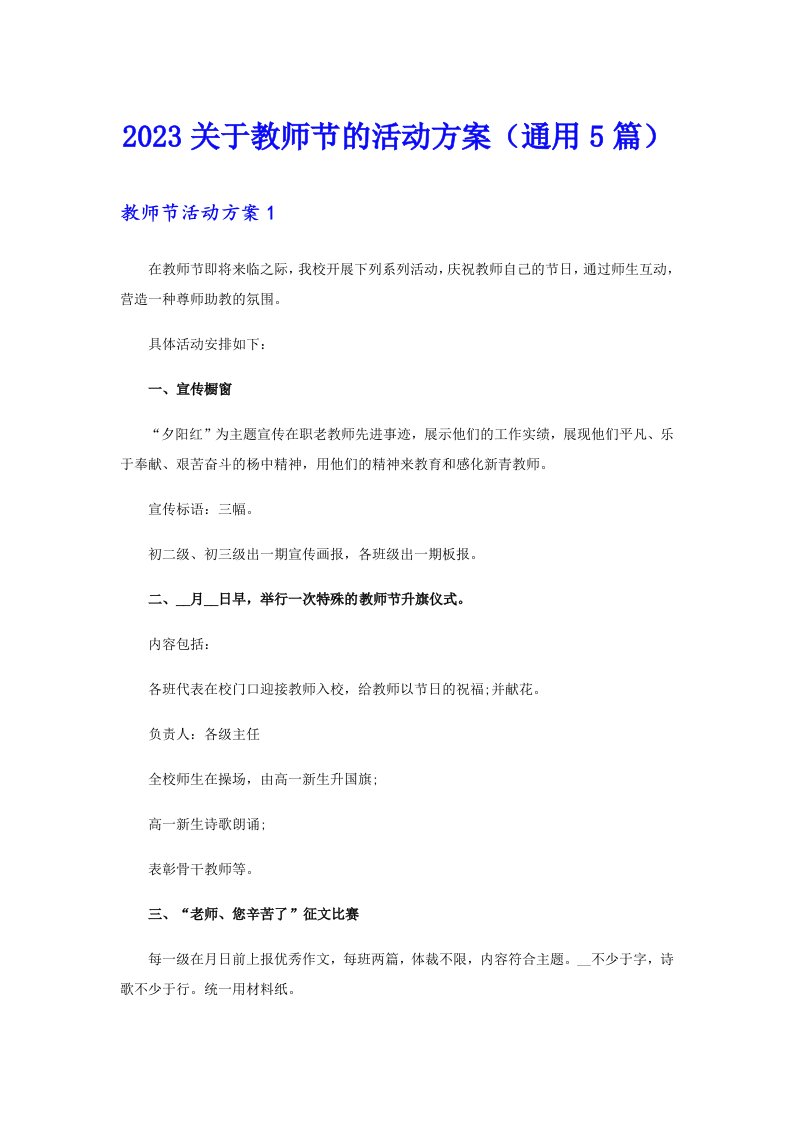 2023关于教师节的活动方案（通用5篇）