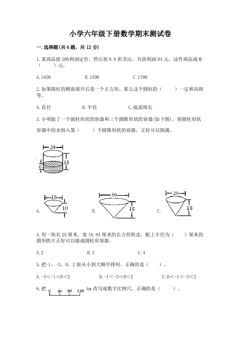 小学六年级下册数学期末测试卷【含答案】