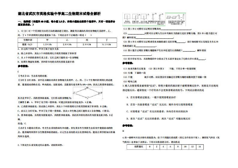 湖北省武汉市英格实验中学高二生物期末试卷含解析