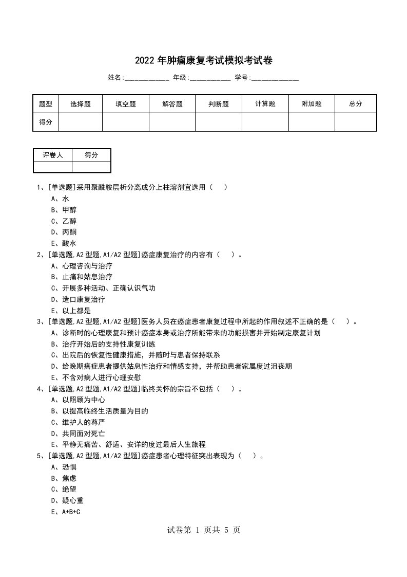 2022年肿瘤康复考试模拟考试卷