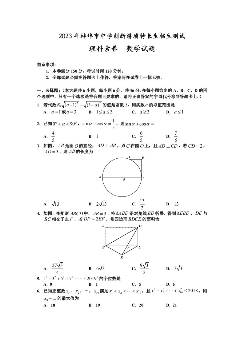 2023年蚌埠高中创新潜质特长生招生测试数学试题-蚌埠二中