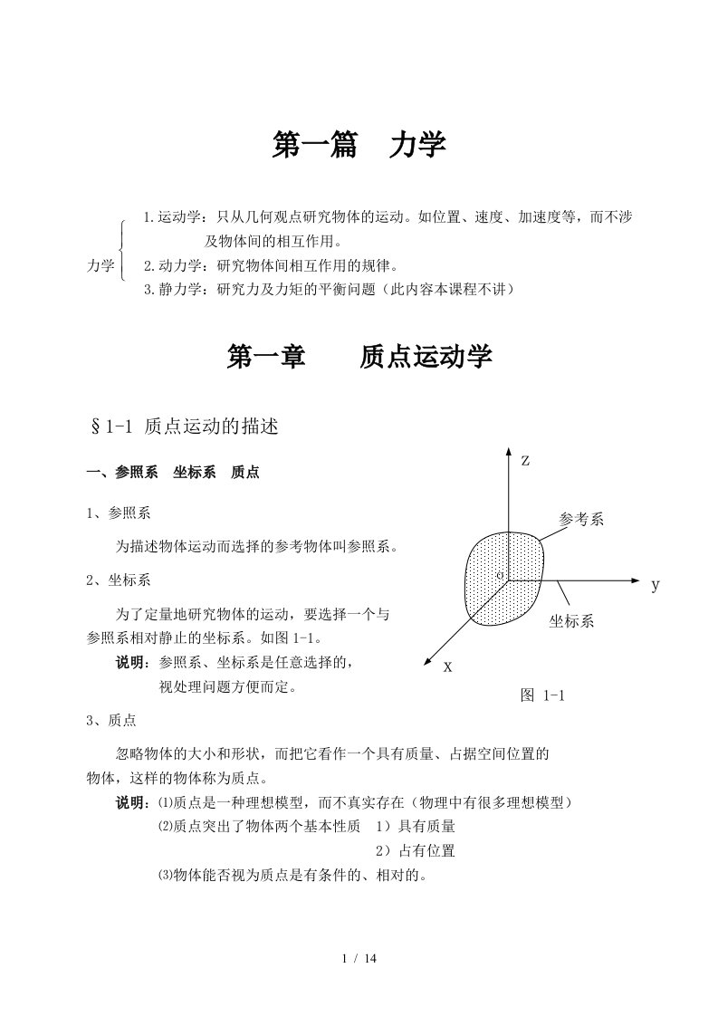 大学物理授课教案质点运动学