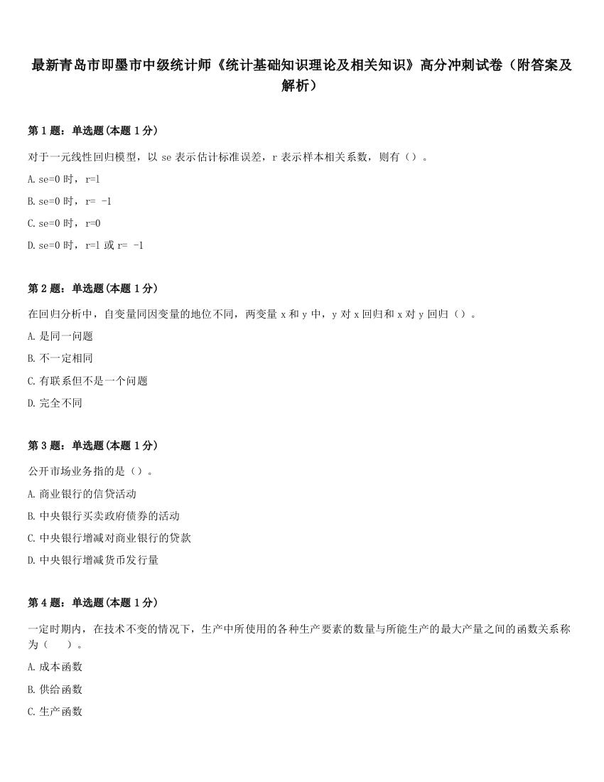 最新青岛市即墨市中级统计师《统计基础知识理论及相关知识》高分冲刺试卷（附答案及解析）