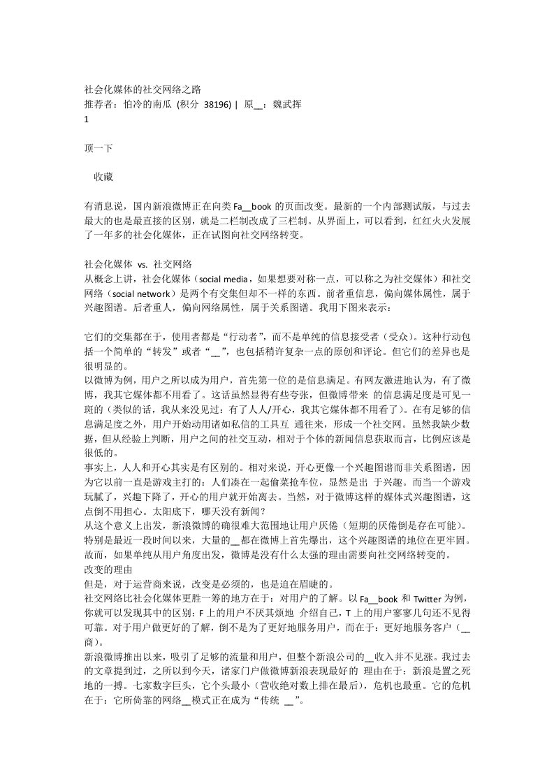 社会化媒体的社交网络之路