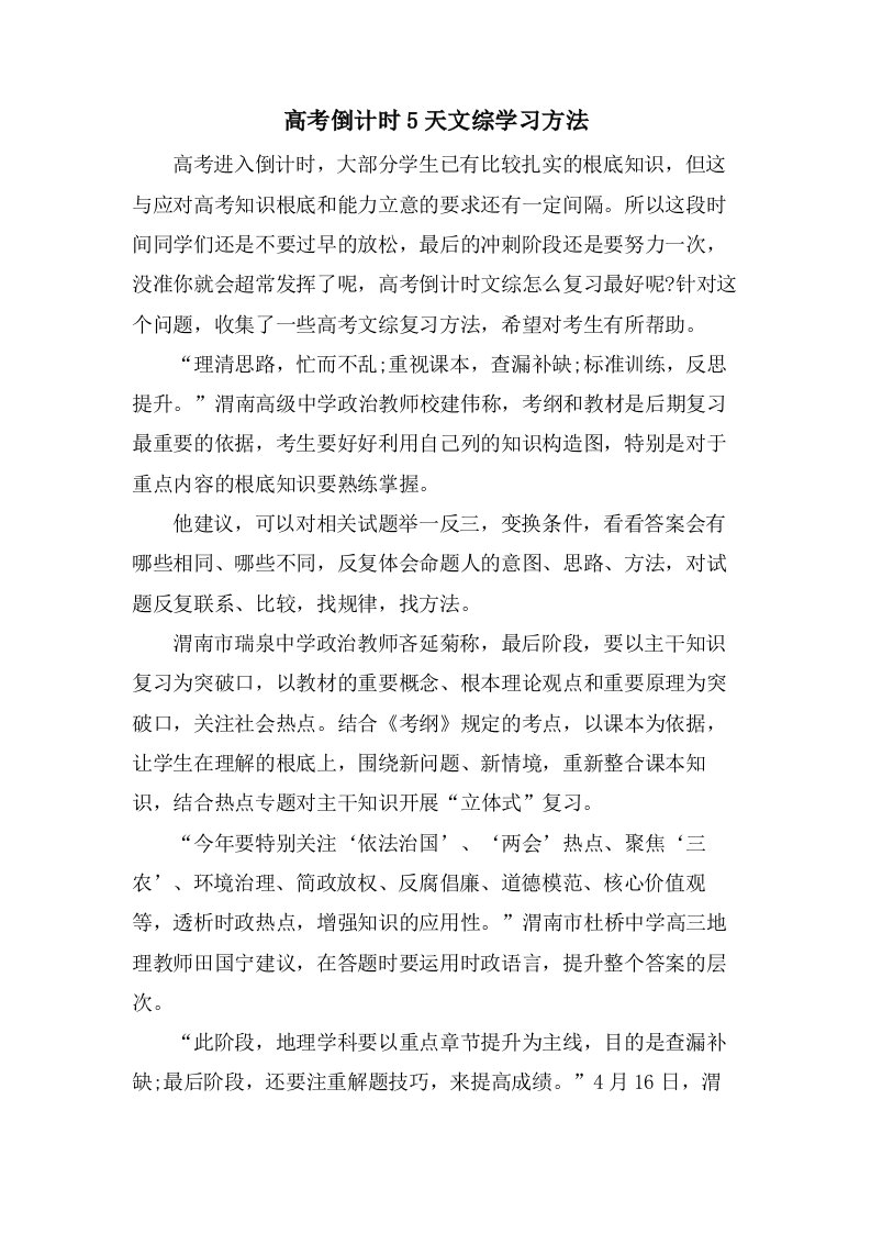 高考倒计时5天文综学习方法