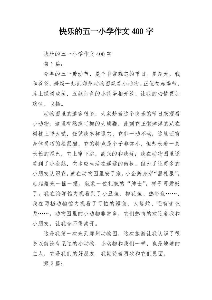 快乐的五一小学作文400字