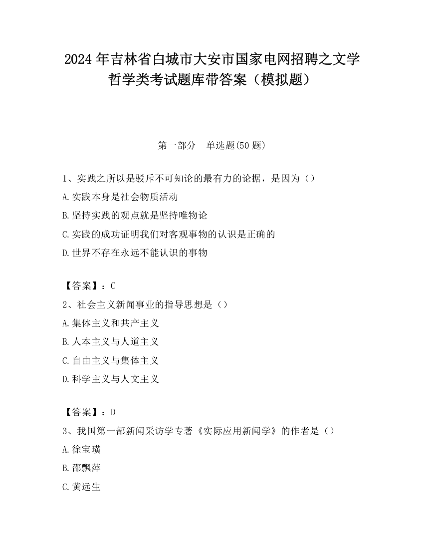 2024年吉林省白城市大安市国家电网招聘之文学哲学类考试题库带答案（模拟题）