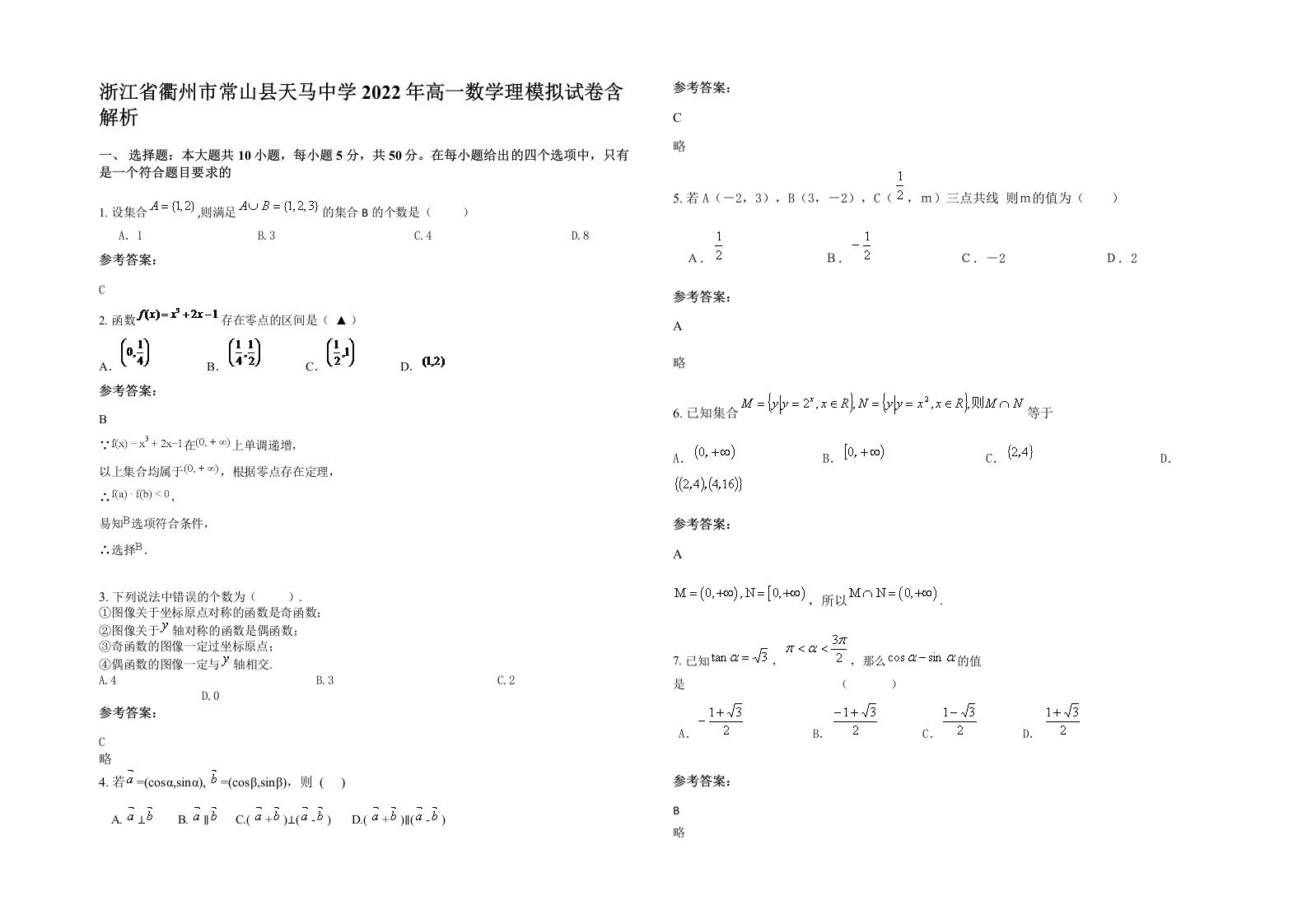 浙江省衢州市常山县天马中学2022年高一数学理模拟试卷含解析