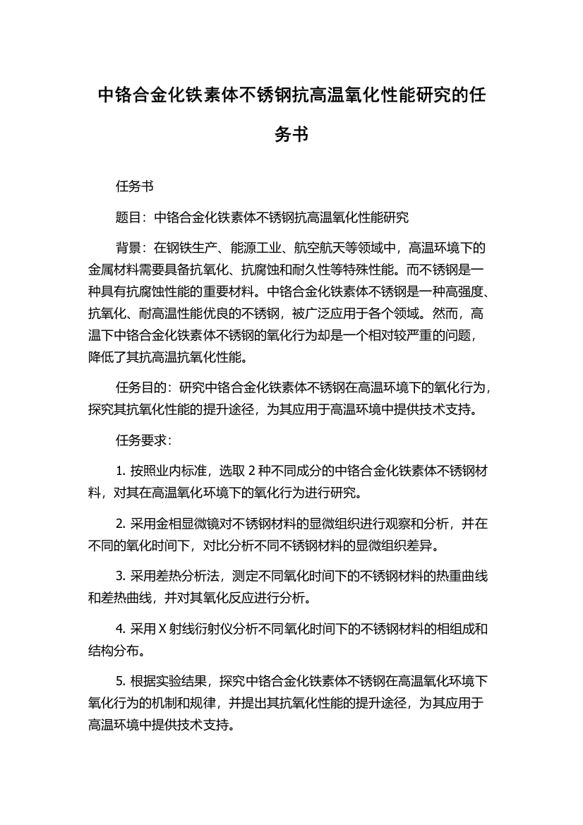 中铬合金化铁素体不锈钢抗高温氧化性能研究的任务书