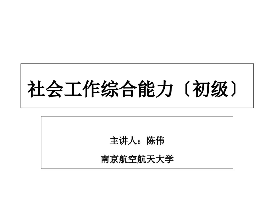 社会工作综合能力培训课件(PPT