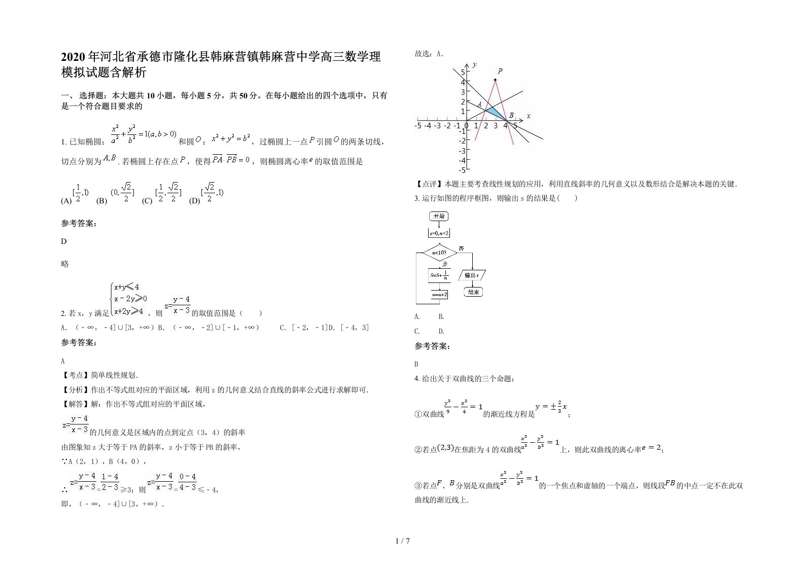 2020年河北省承德市隆化县韩麻营镇韩麻营中学高三数学理模拟试题含解析