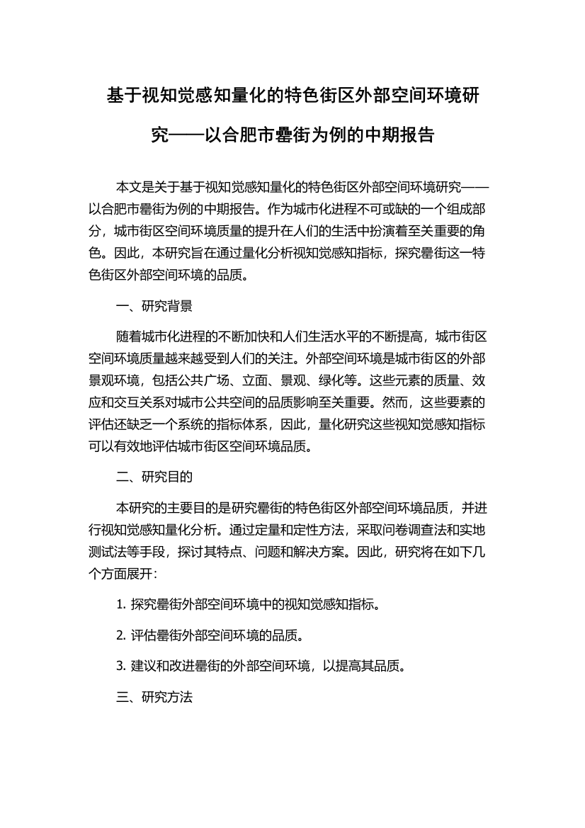 基于视知觉感知量化的特色街区外部空间环境研究——以合肥市罍街为例的中期报告