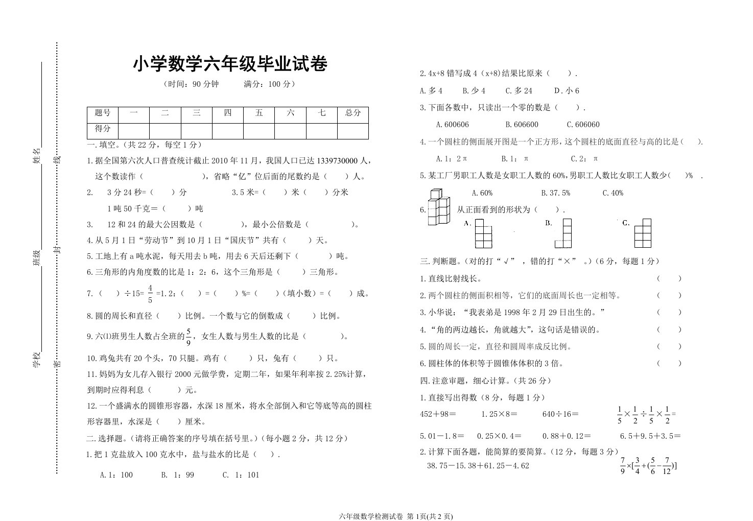 小学数学六年级毕业试卷(附：试卷命题意图、参考答案及评分标准)