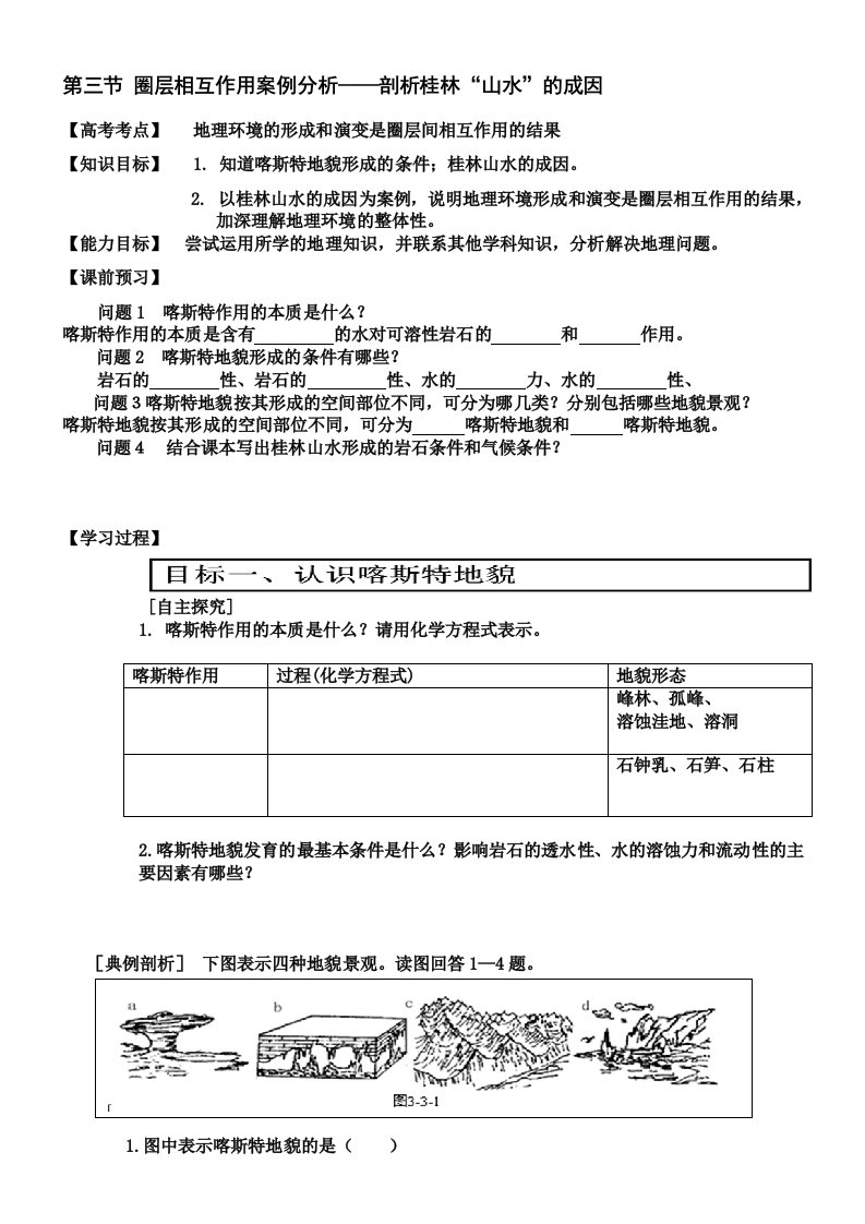 剖析桂林山水成因