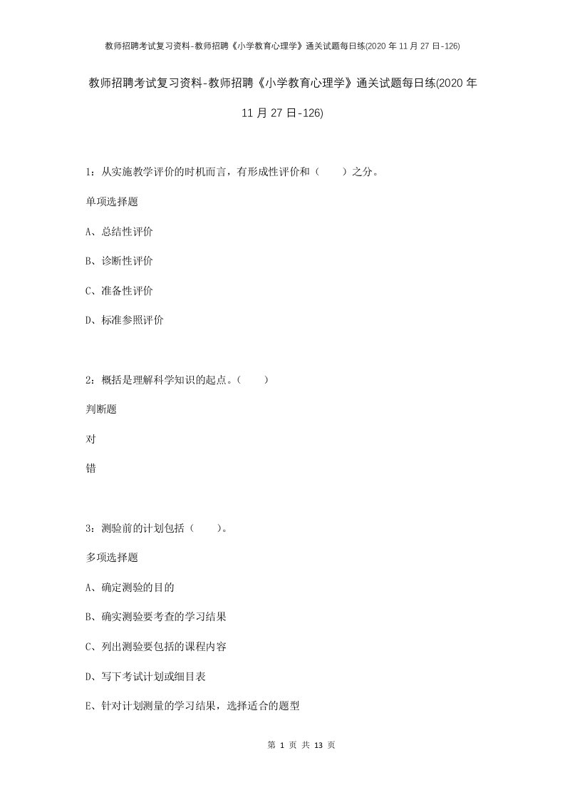 教师招聘考试复习资料-教师招聘小学教育心理学通关试题每日练2020年11月27日-126