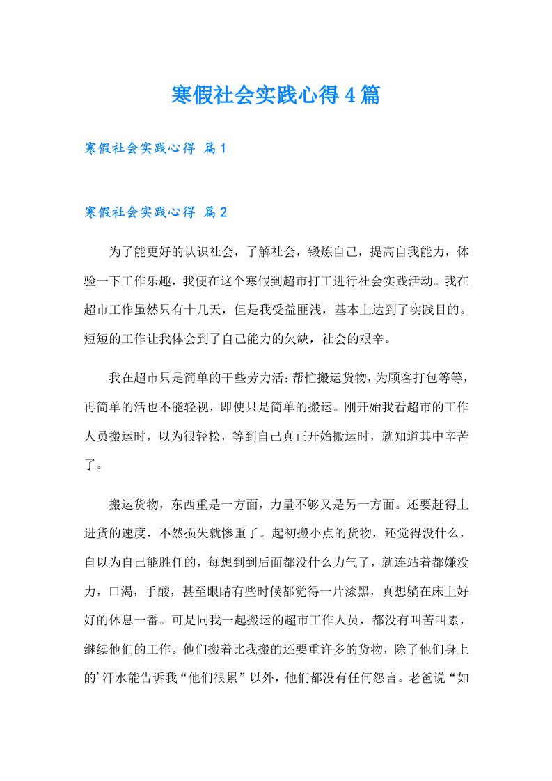 寒假社会实践心得4篇