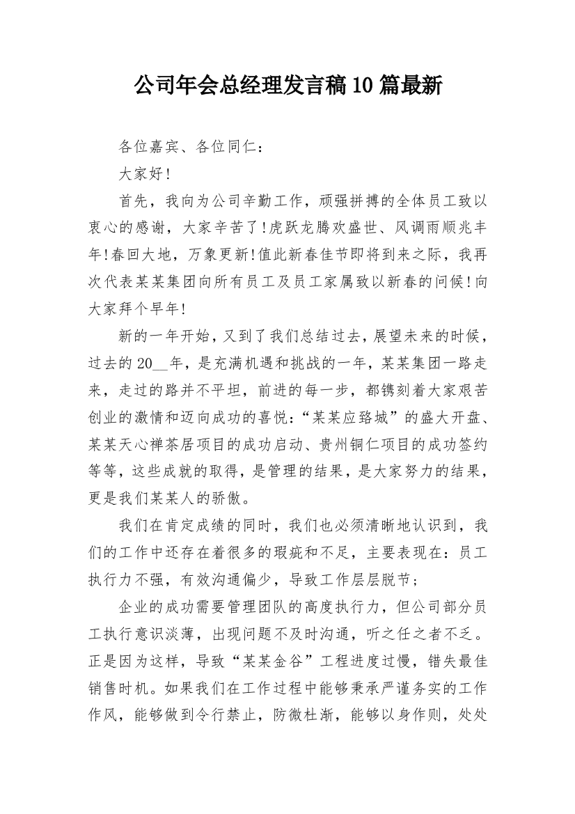 公司年会总经理发言稿10篇最新