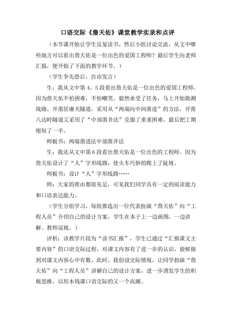 口语交际《詹天佑》课堂教学实录和点评