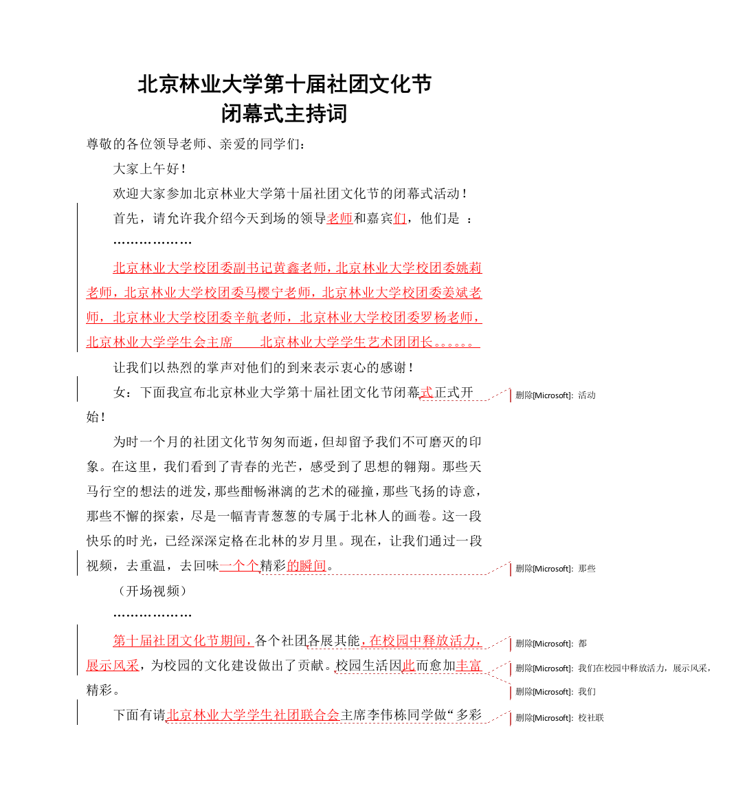 北京林业大学第十届社团文化节闭幕式主持词2