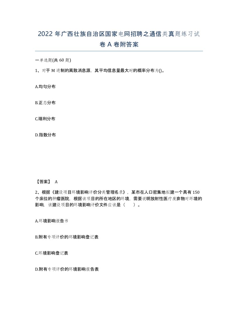 2022年广西壮族自治区国家电网招聘之通信类真题练习试卷A卷附答案