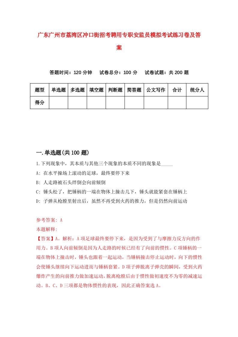 广东广州市荔湾区冲口街招考聘用专职安监员模拟考试练习卷及答案第6套