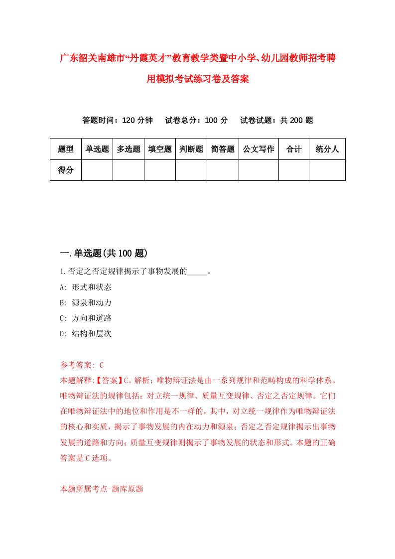 广东韶关南雄市丹霞英才教育教学类暨中小学幼儿园教师招考聘用模拟考试练习卷及答案9