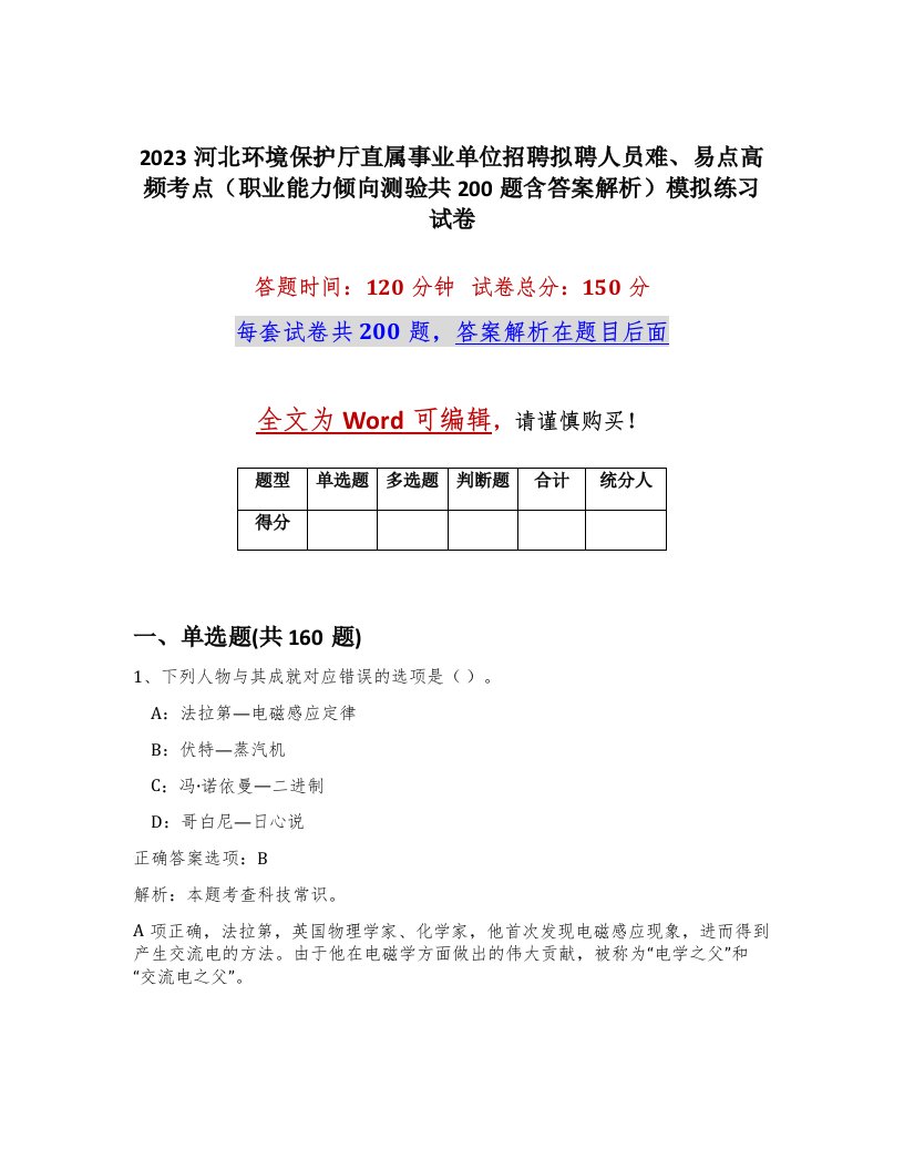 2023河北环境保护厅直属事业单位招聘拟聘人员难易点高频考点职业能力倾向测验共200题含答案解析模拟练习试卷