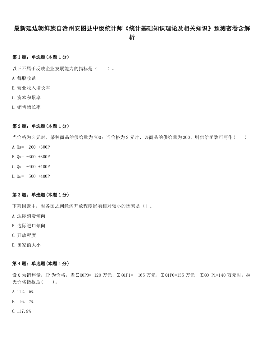 最新延边朝鲜族自治州安图县中级统计师《统计基础知识理论及相关知识》预测密卷含解析