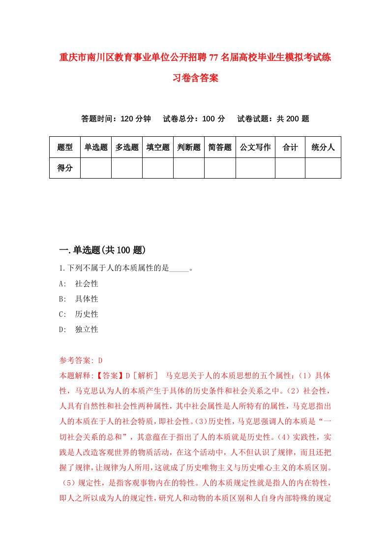 重庆市南川区教育事业单位公开招聘77名届高校毕业生模拟考试练习卷含答案第3次