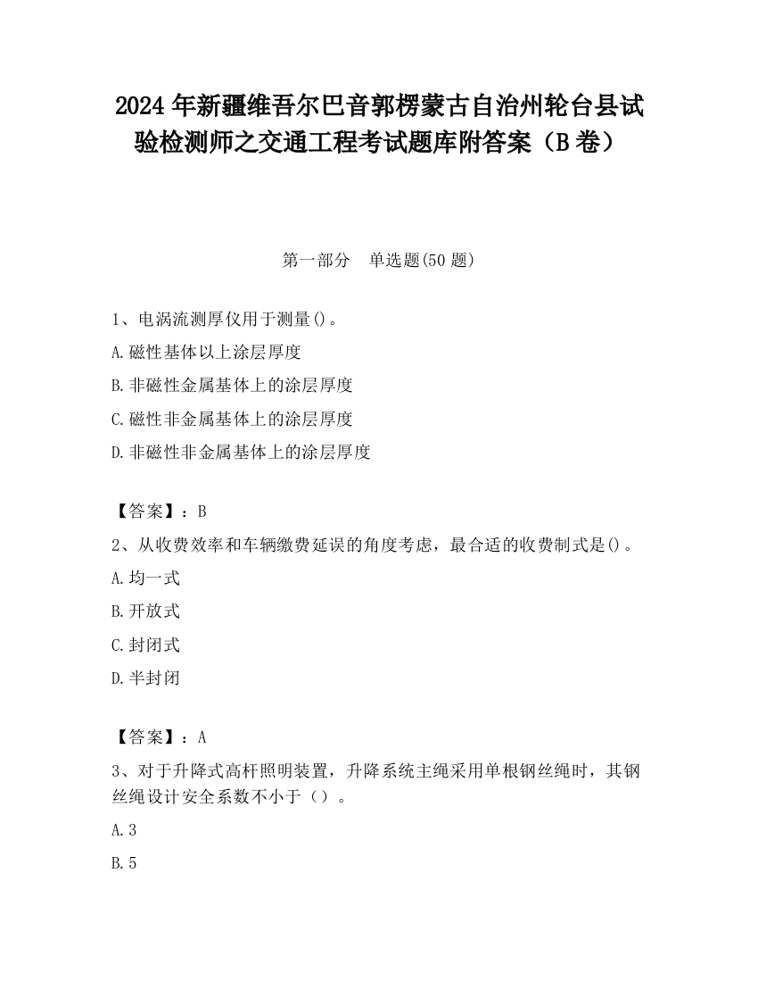 2024年新疆维吾尔巴音郭楞蒙古自治州轮台县试验检测师之交通工程考试题库附答案（B卷）