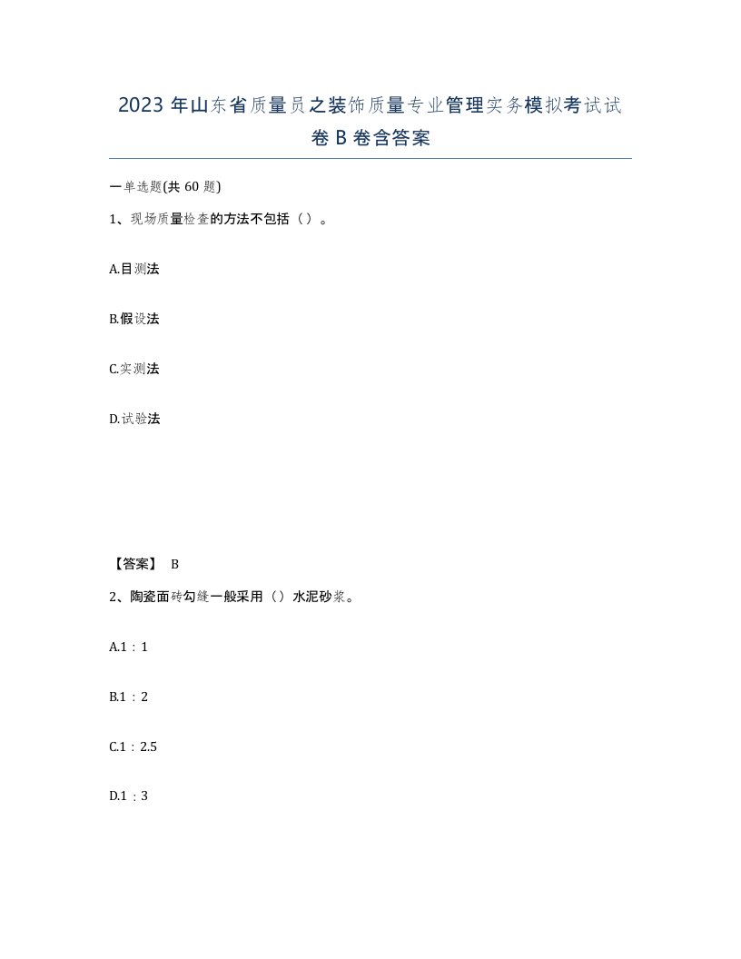 2023年山东省质量员之装饰质量专业管理实务模拟考试试卷B卷含答案