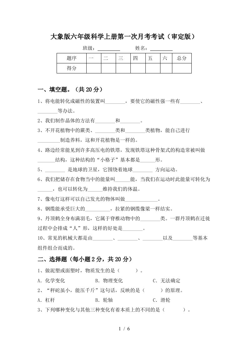 大象版六年级科学上册第一次月考考试审定版