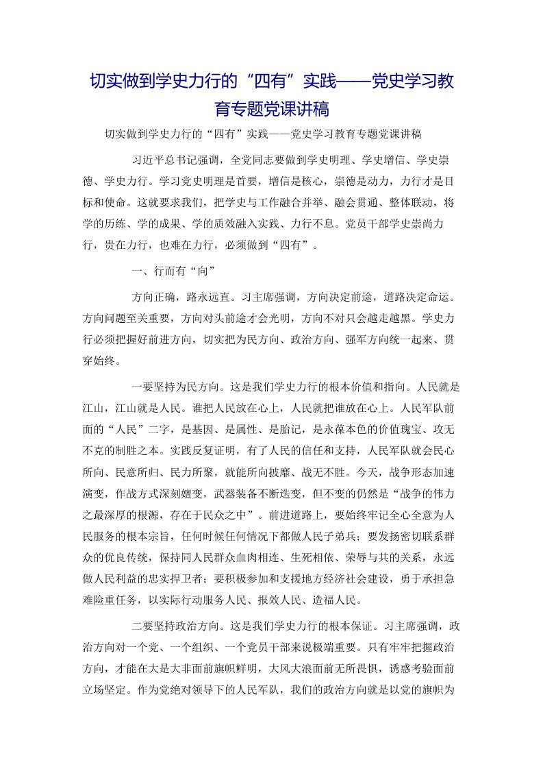 切实做到学史力行的“四有”实践——党史学习教育专题党课讲稿