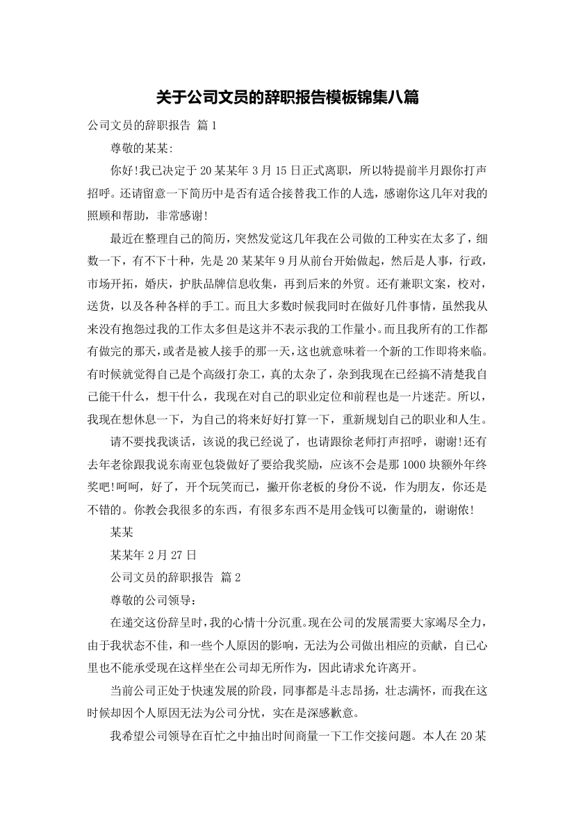 关于公司文员的辞职报告模板锦集八篇