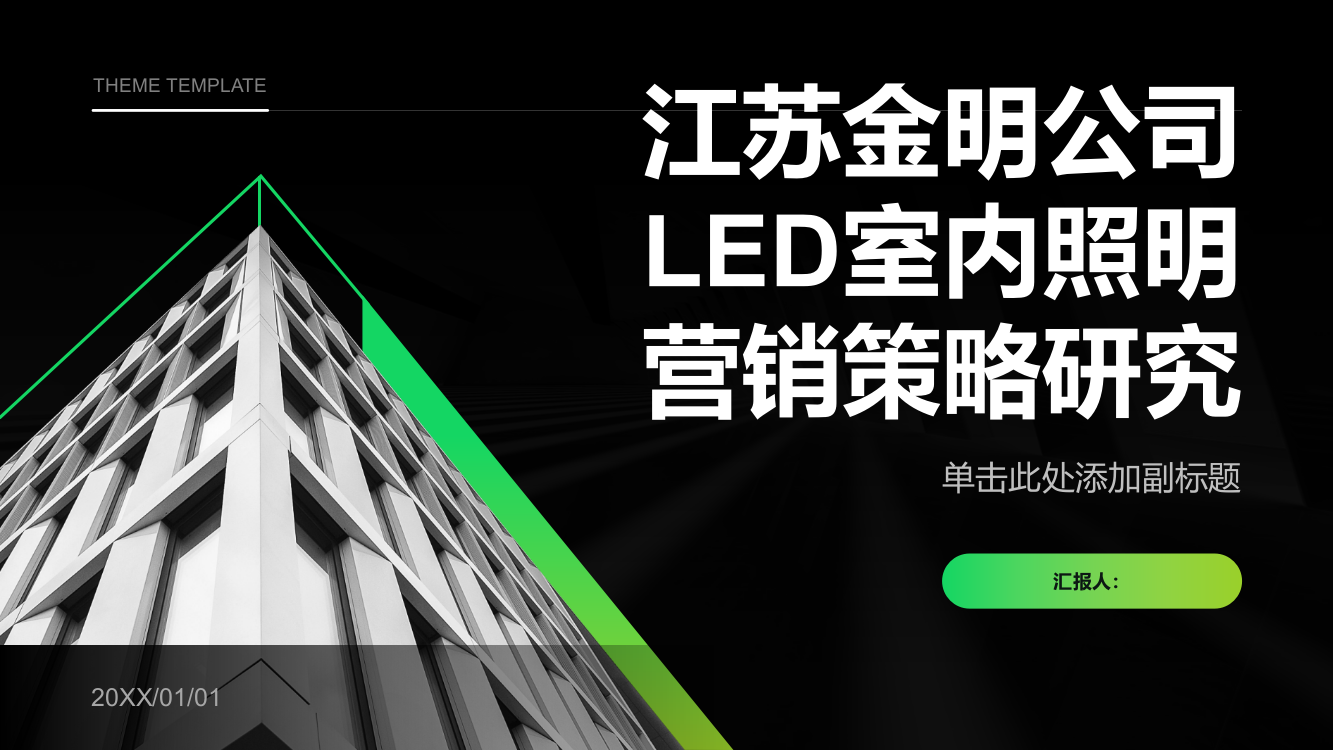 江苏金明公司LED室内照明营销策略研究