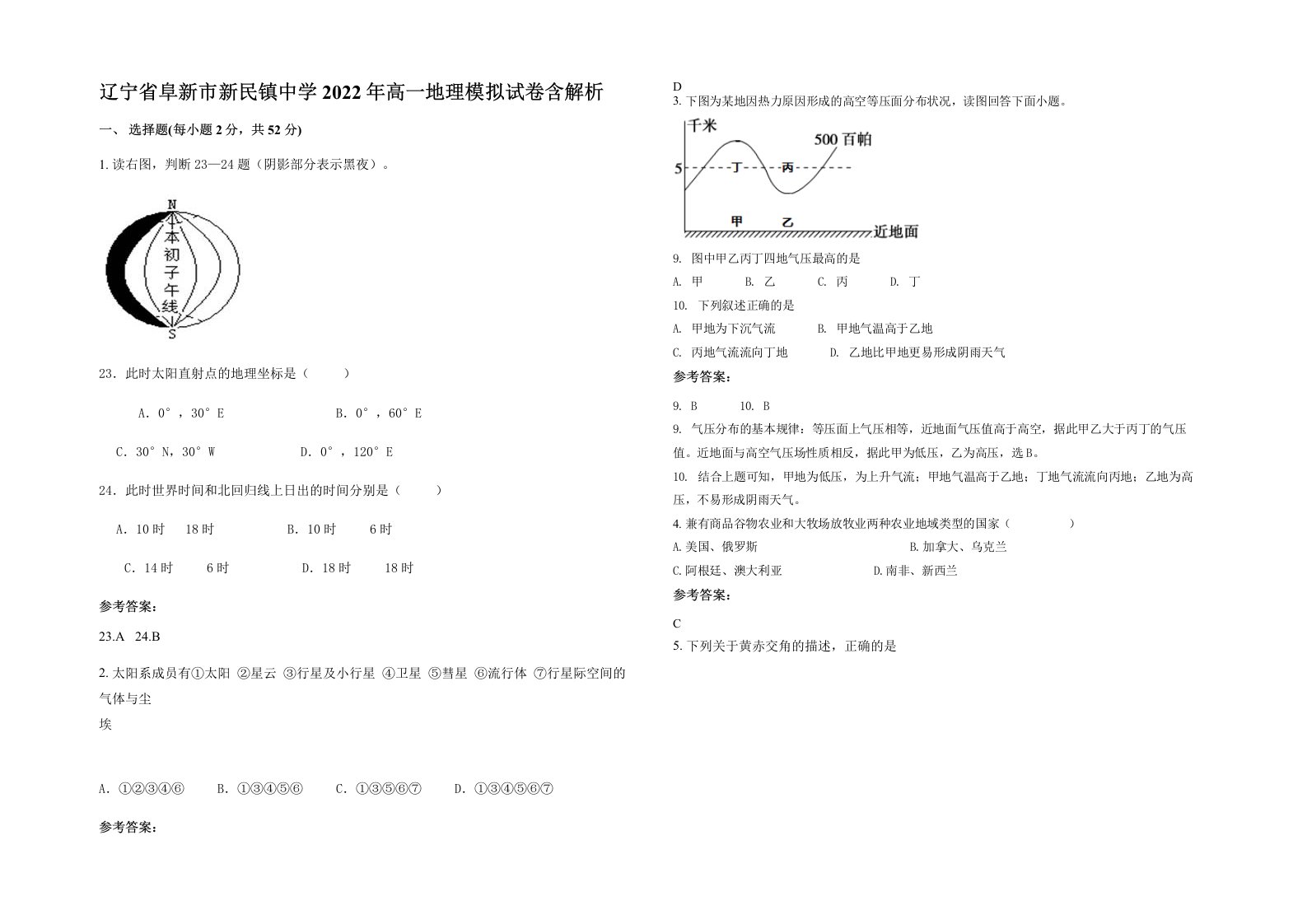 辽宁省阜新市新民镇中学2022年高一地理模拟试卷含解析