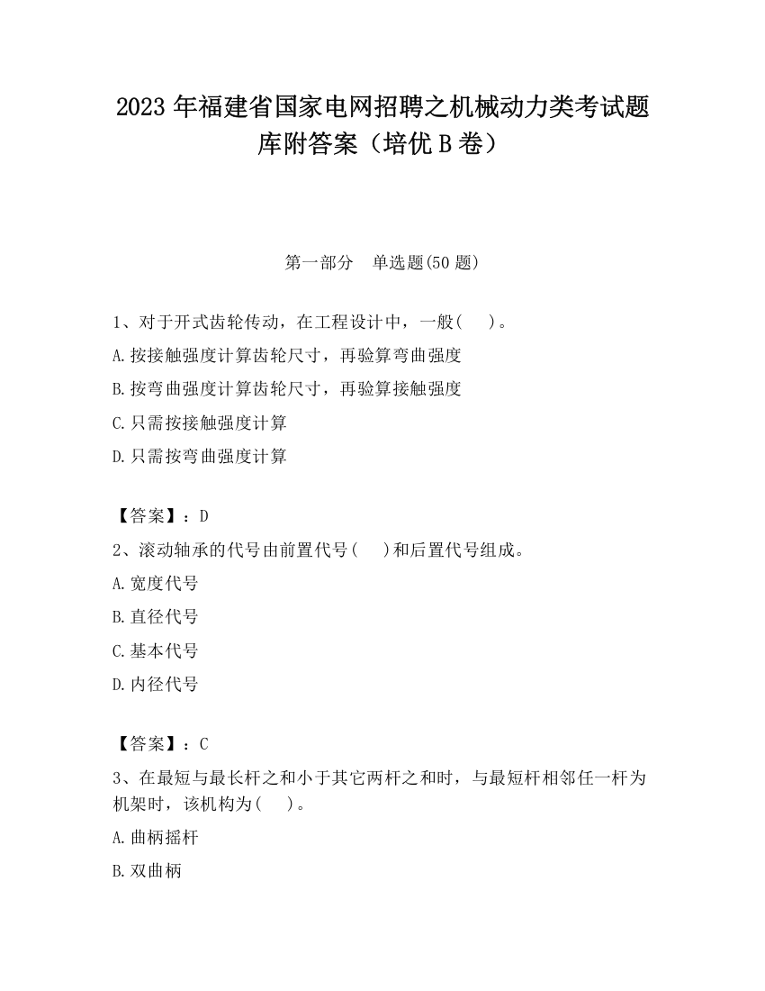 2023年福建省国家电网招聘之机械动力类考试题库附答案（培优B卷）