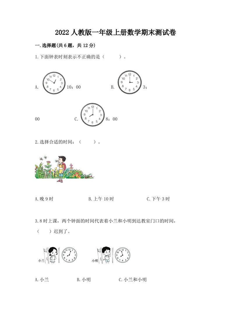 2022人教版一年级上册数学期末测试卷附完整答案（历年真题）