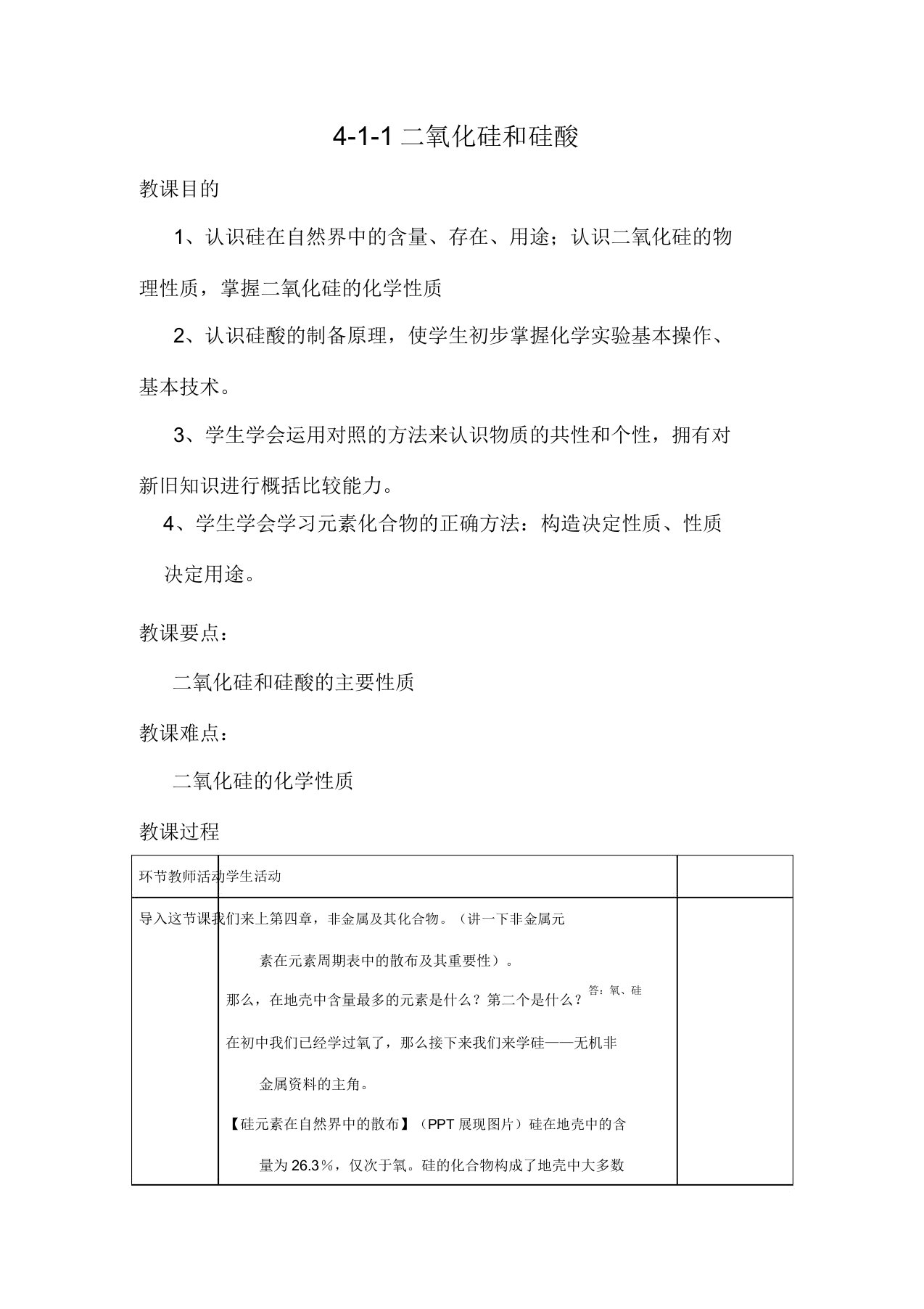 高中化学专题411二氧化硅和硅酸教学案新人教版必修1新人教版高一必修1化学教学案