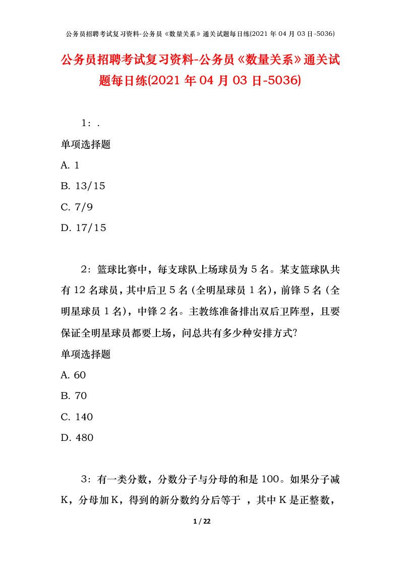 公务员招聘考试复习资料-公务员数量关系通关试题每日练2021年04月03日-5036